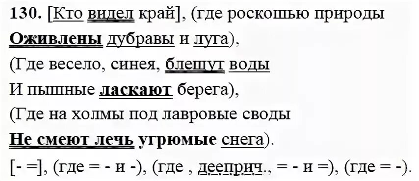 Стр 130 номер 6. Кто видел край где роскошью природы оживлены. Русский язык 9 класс Пичугова. 130 Упражнение по русскому 9 класс.