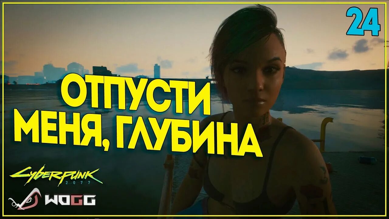 Отпусти меня глубина cyberpunk 2077 джуди. Джуди киберпанк. Отпусти меня глубина cyberpunk 2077. Джуди альварес cyberpunk 2077 под водой. Отпусти меня глубина cyberpunk 2077 джуди.
