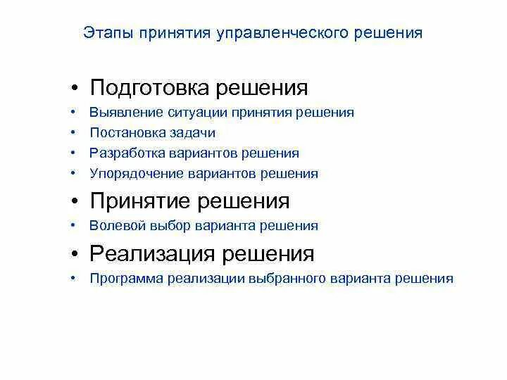 Этапы принятия решений. Этапы подготовки управленческого решения. Стадии принятия решения. Этапы принятия управленческих решений.