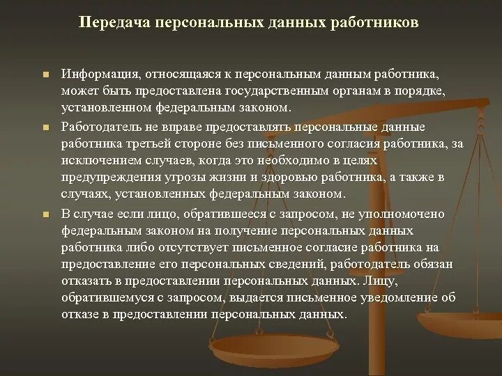 Вправе ли работодатель предоставлять. Передача персональных данных работника. Информация относящаяся к персональным данным. Персональные данные работника являются. Понятие персональных данных работника.