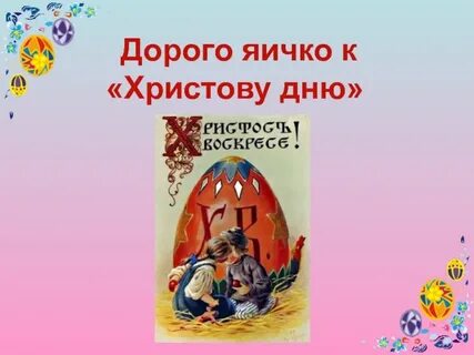 Дорого яичко