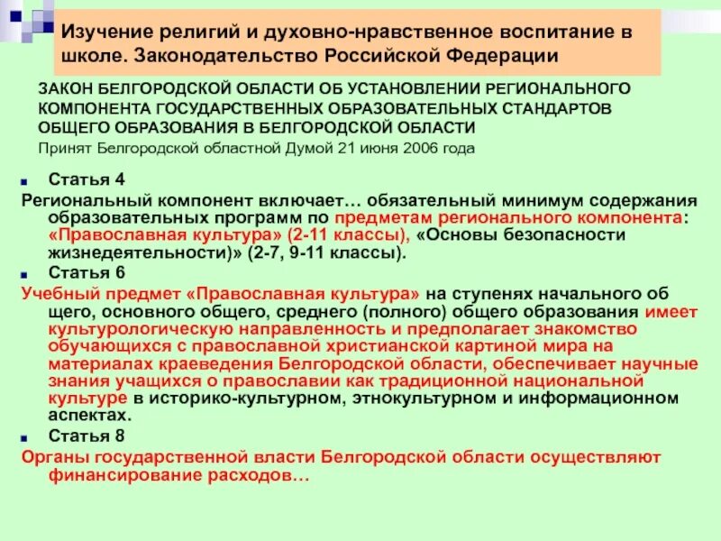 Педагогическое содержание религиозного образования. Закон Белгородской области о наградах. Изучите закон Белгородской области 31. Указы белгородской области