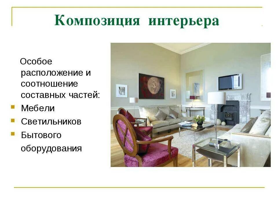 Описание интерьера. Доклад о любом стиле интерьера. Стили в интерьере фото с названиями и описанием. Стили интерьера таблица. Характеристика стиля интерьера.