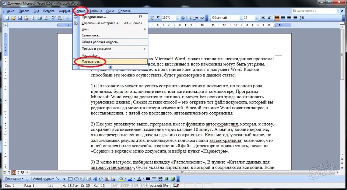 Как восстановить закрытый файл. Восстановление документа Word. Восстановление документа ворд. Вернуть изменения в Ворде. Как восстановить документ в Ворде.