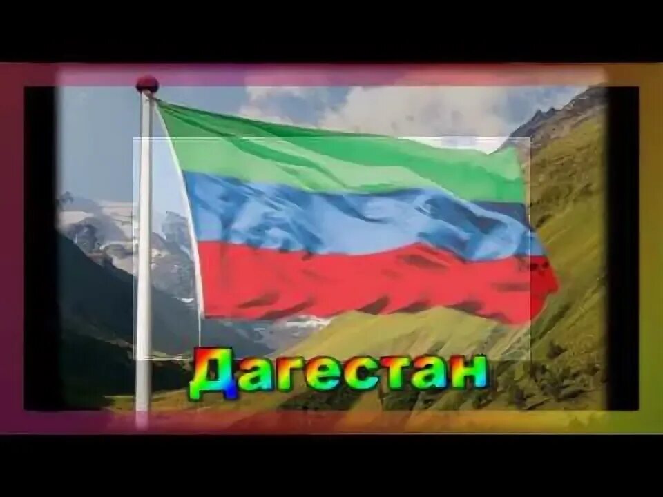 Песня про Дагестан и по ночам. И по ночам мне песня про Дагестан. Я буду родиной гордиться Дагестан песня. Дагестан песня клип. Песня про дагестан и по ночам мне