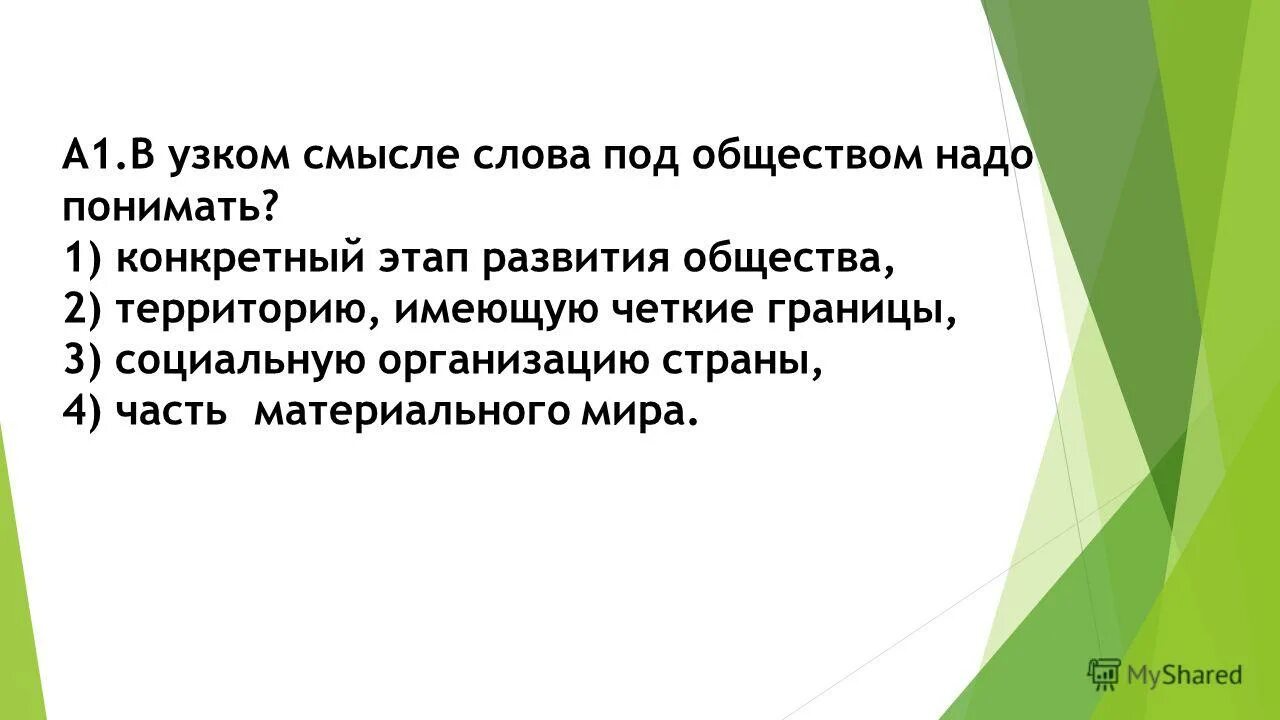 В узком смысле слова общество надо понимать. В узком смысле слова под обществом. В узком смысле слова под обществом надо понимать. Что человеку нужно Обществознание опрос на тему. В узком смысле слова под обществом надо понимать тест.