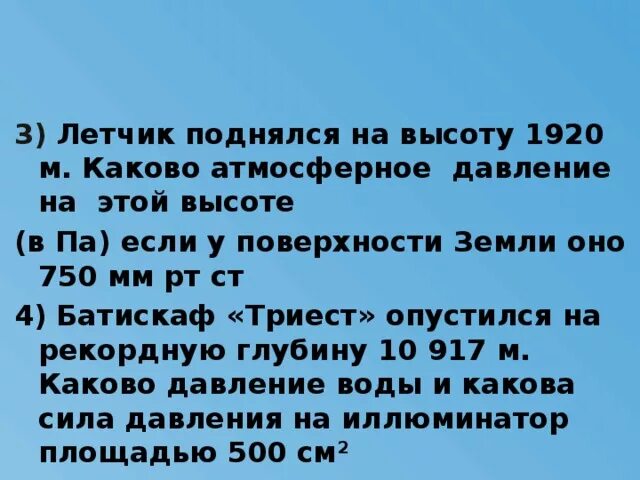 Каково атмосферное давление. 750 Мм РТ ст. Барометрическое давление у летчиков. Лётчик поднялся на высоту 2 м. Каково давление на поверхности земли.