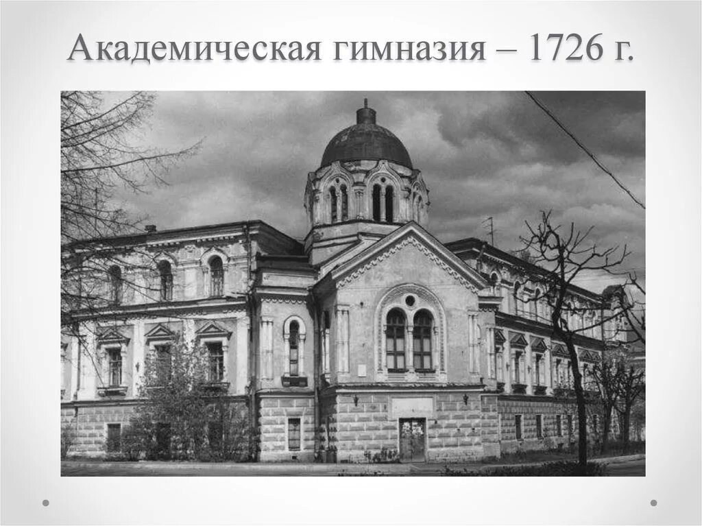 Академическая гимназия петербург. Первая Академическая гимназия 1726. Первая Академическая гимназия Санкт-Петербург 18 век. Гимназия при Академии наук (1726). Академическая гимназия в 18 веке.