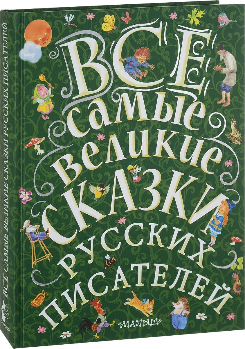 Сказки великих писателей. Книга сказок. Книга сказки русских писателей. Детские книги русских писателей. Сказки русских писателей для детей.