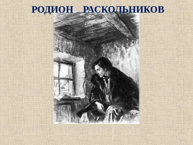 Раскольников был студентом. Раскольников студент.