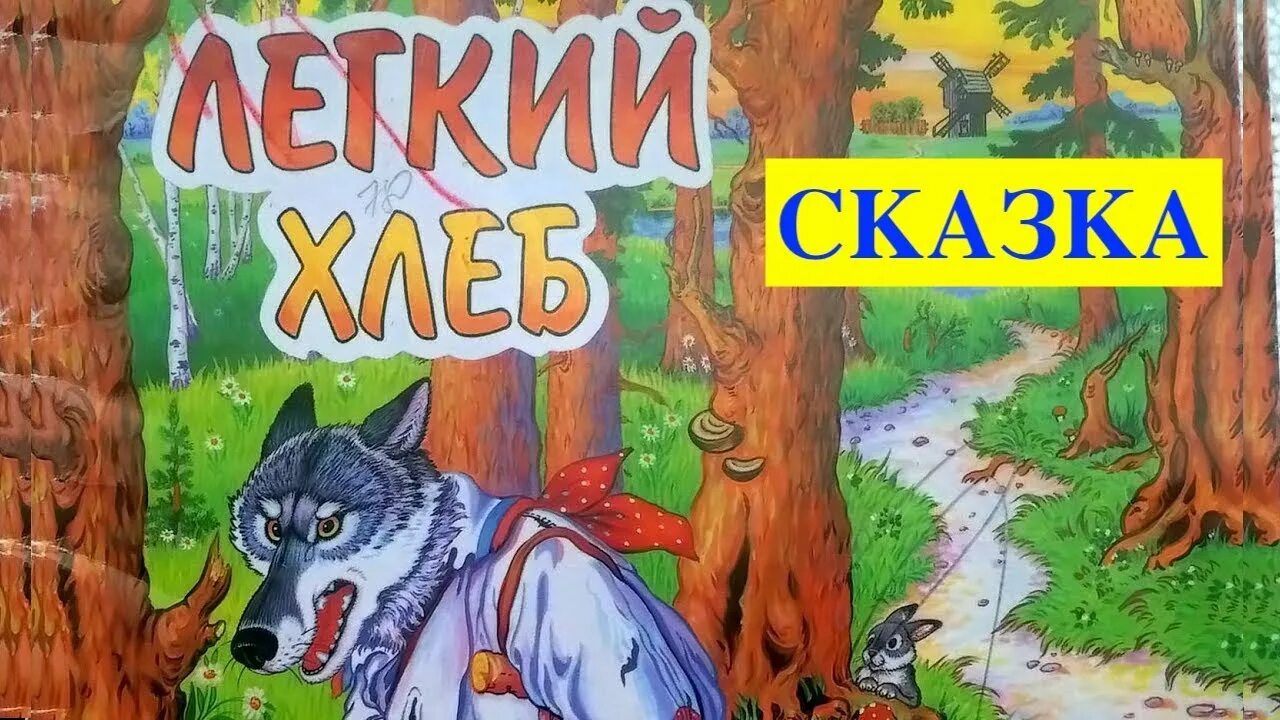 Легкий хлеб белорусская. Сказка легкий хлеб. Белорусские сказки. Легкий хлеб белорусская сказка иллюстрации. Иллюстрации к белорусской сказке "лёгкий хлебё.