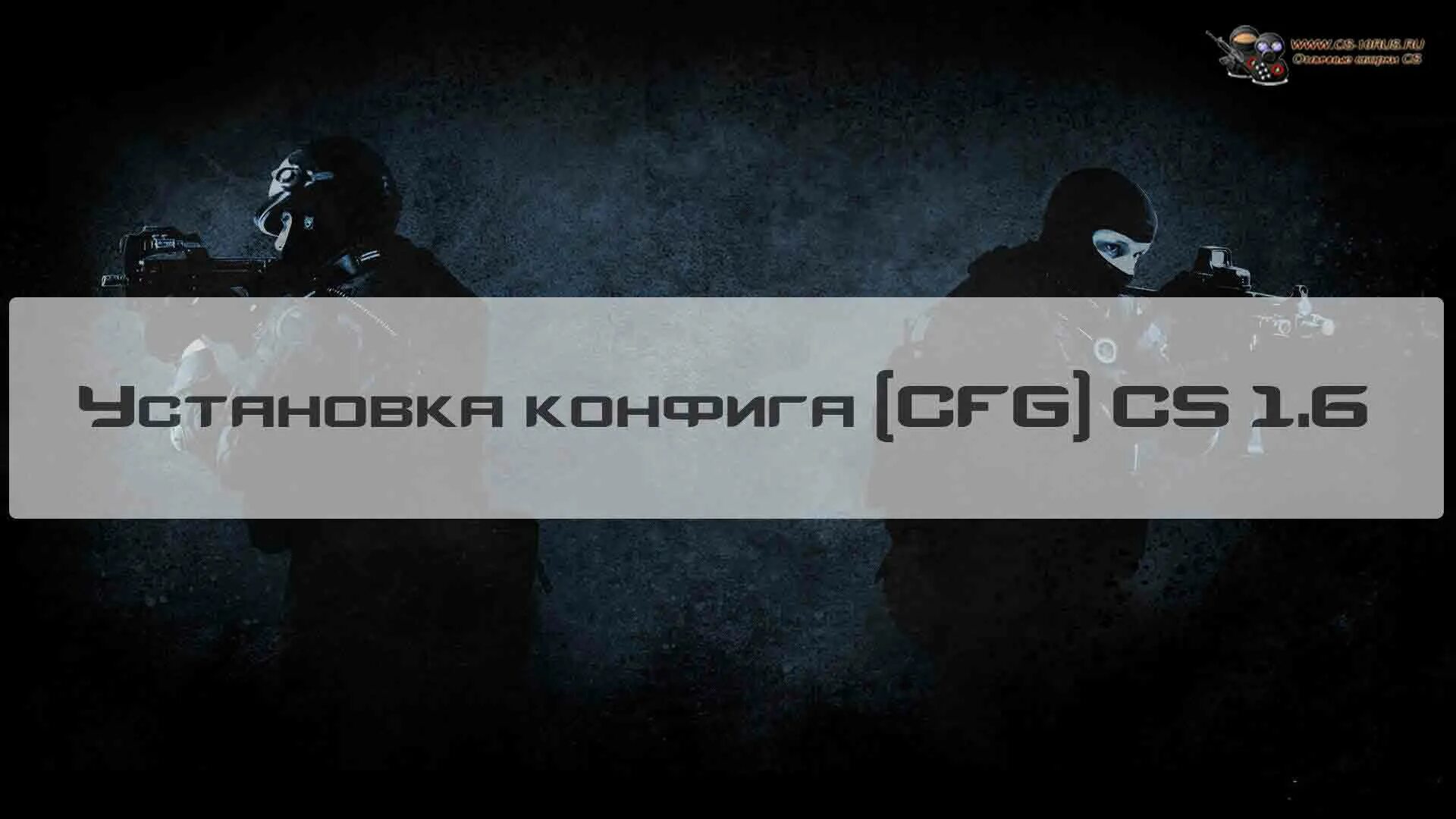 Как установить конфиг в кс 1.6. Как установить кфг для кс 1.6. ваш ник cs 1.6. как установить config cs. как установить config для cs 1.6.
