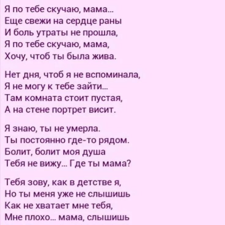 Стихотворение без мамы. Мама я скучаю. Мама я скучаю стихи. Стихи для мамы скучаю. Очень трогательные стихи.