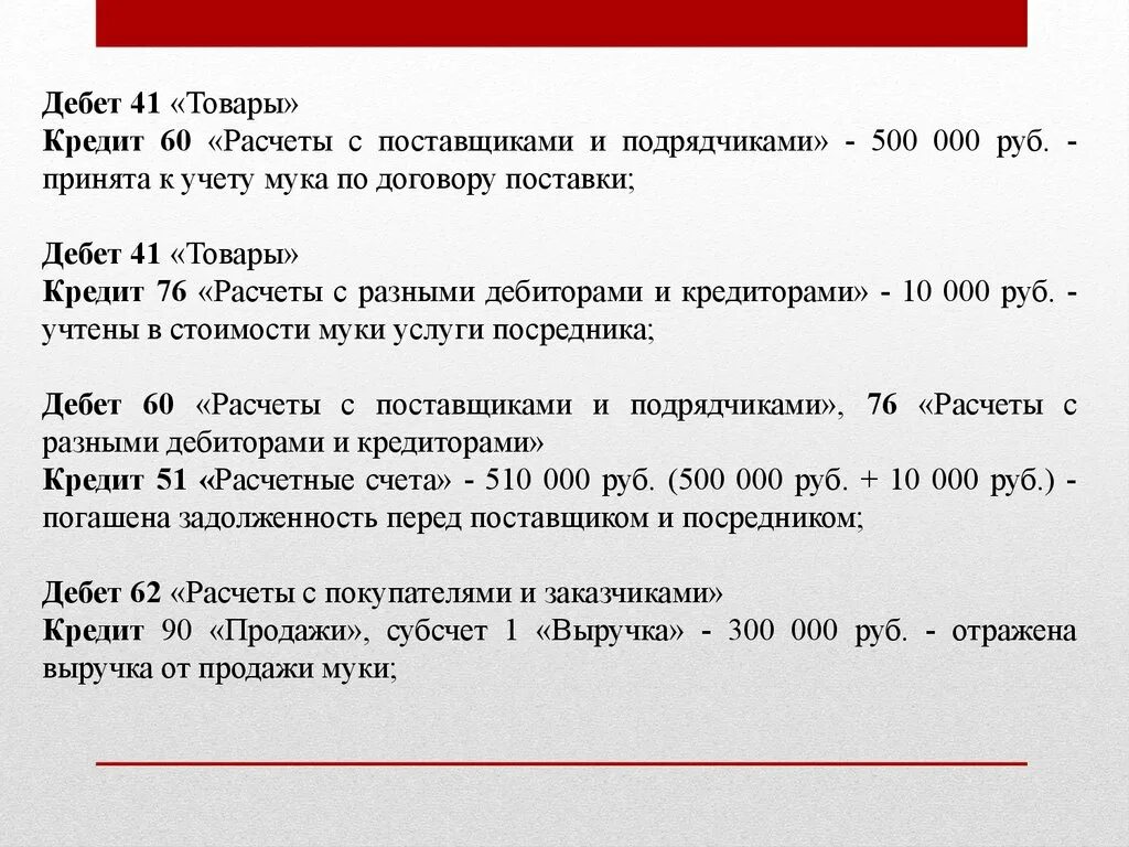 Кредит 60 000 рублей. Дебет 41 кредит 60. Проводка дебет 41 кредит 71. Дебет 91 кредит 60. Расчеты с поставщиками дебет кредит.