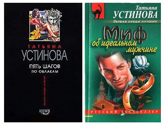 Устинова пять шагов по облакам. Обложка книги 5 шагов Устинова. Пять шагов по облакам книга. Устинова.миф об идеальном мужчине.обложка. Читать устинову новинки полностью