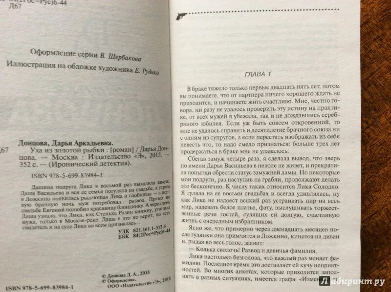 Русский детектив книга в ухе. Донцова уха из золотой рыбки. Уха из золотой рыбки аудиокнига.