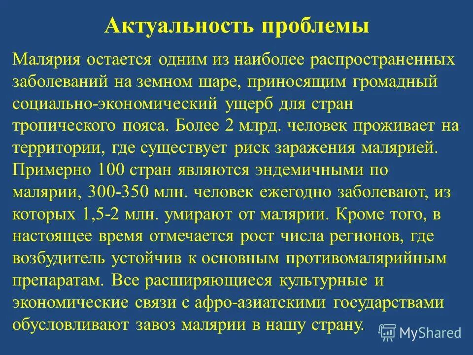 В странах азии встречается малярия ответ. Сообщение о болезни малярия. источник инфекции при малярии. малярия факторы риска.