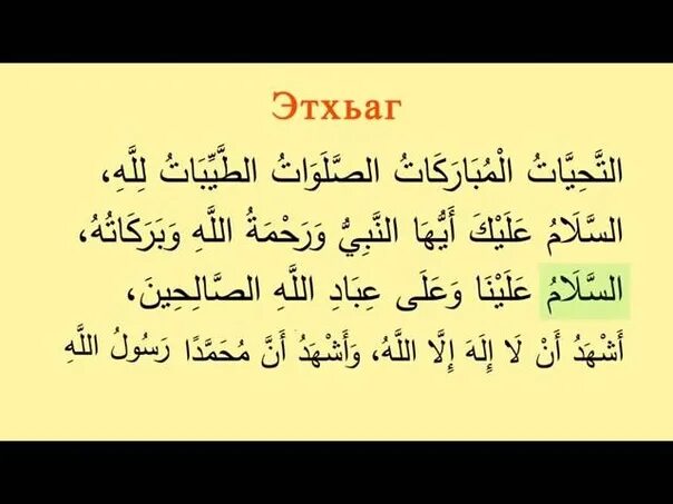 Ташахуд это. Аттахият. Аттахият Сура. Тахият на арабском языке. Ташаххуд Дуа.