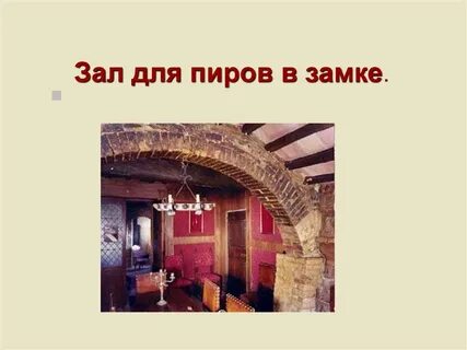 Презентация рыцарский замок 6 класс история