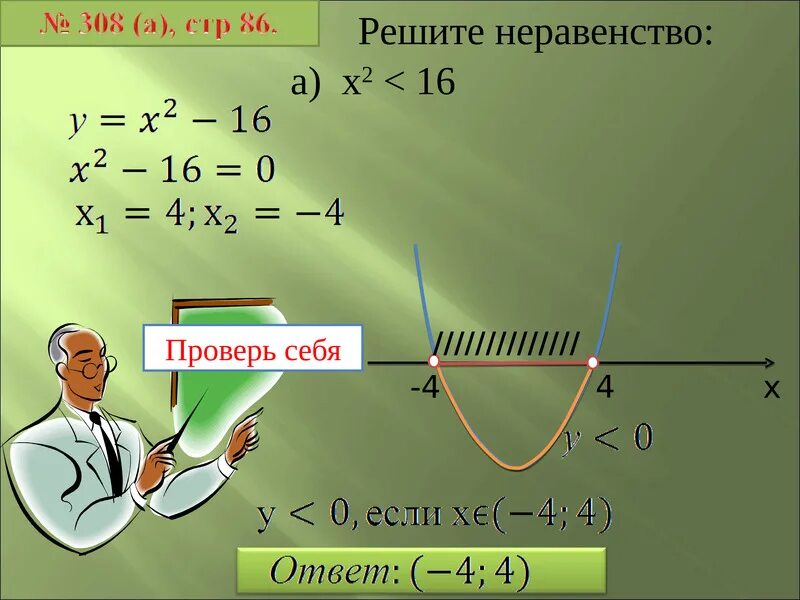 Реши неравенство x2 15x 0. X2 16 решить неравенство. Решите неравенство x2. X>2 неравенство. X2-16.