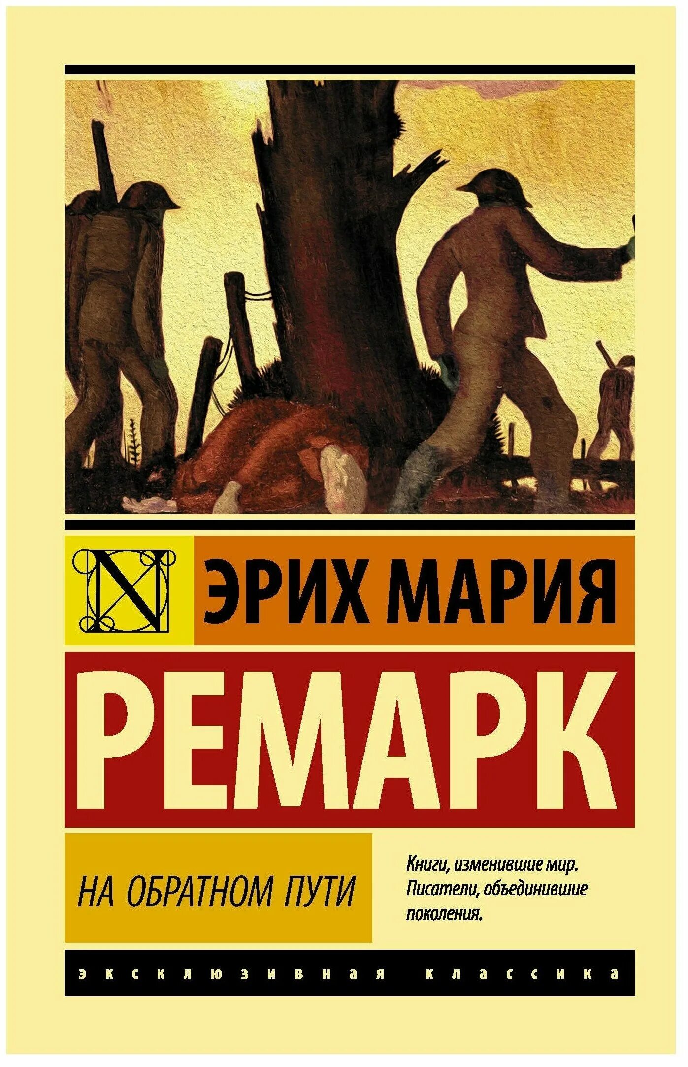 Книги ремарка возвращение. Ремарк на обратном пути.