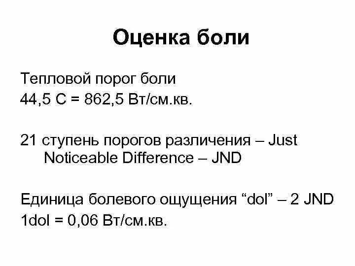 Болевой порог планка текст. Оценка боли. Единицы боли. Тепловой порог организма человека. Шкала болевого порога.