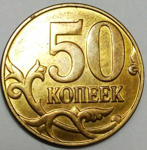 53 рубля 50 копеек. Монеты с браком. 50 Копеек. Монета 50 коп брак. 50 Копеек 2015 года.