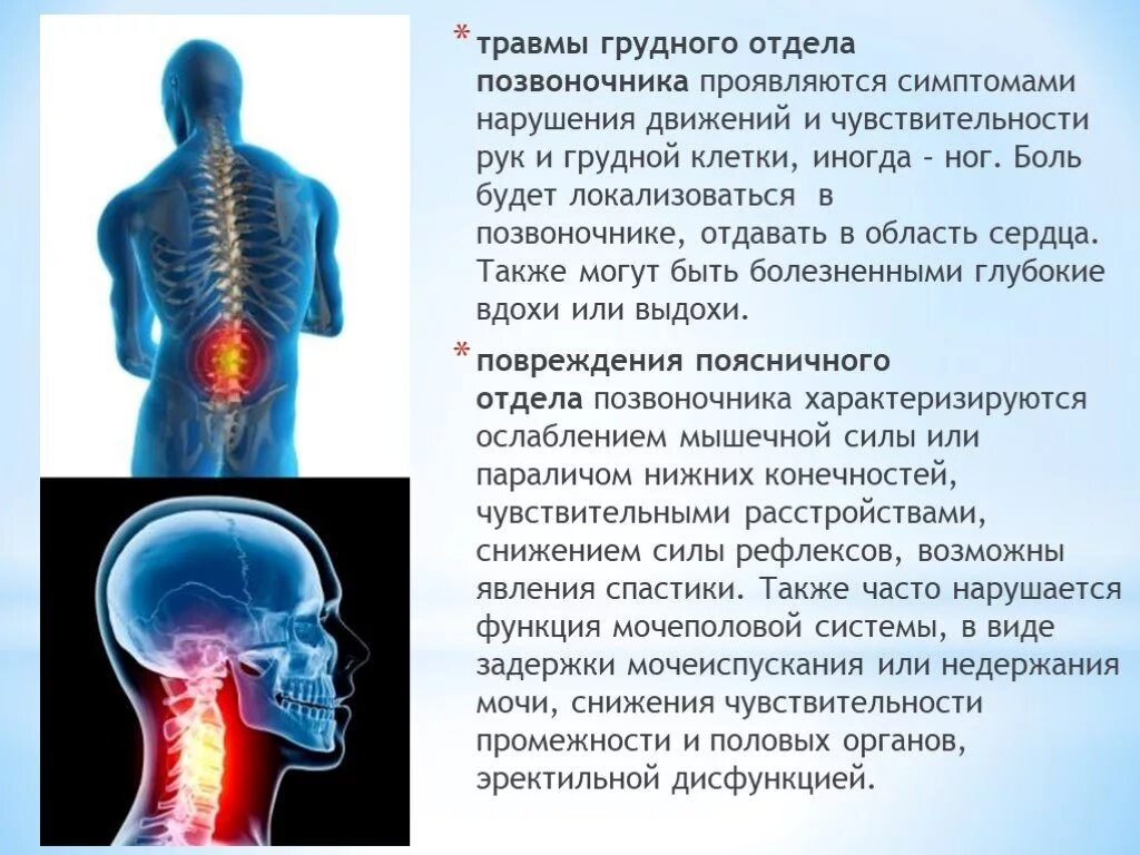 Заболеваниях и травмах последствиями которых. Признаки повреждения грудного и поясничного отдела позвоночника. Травмы грудного отдела позвоночника. Травма позвоночника, спины. Травмы грудного и поясничного отделов позвоночника.