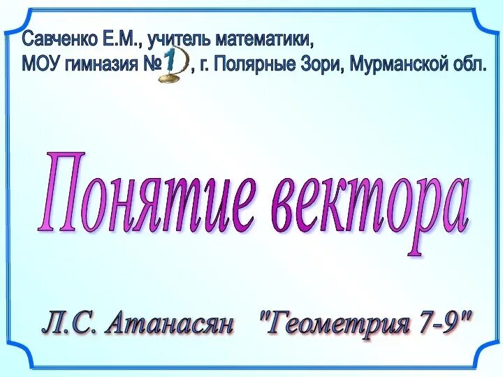 Геометрия 9 класс 1 урок презентация атанасян. Презентация савченко. понятие вектора 9 класс атанасян. векторы 9 класс презентация атанасян. понятие вектора 8 класс презентация атанасян.