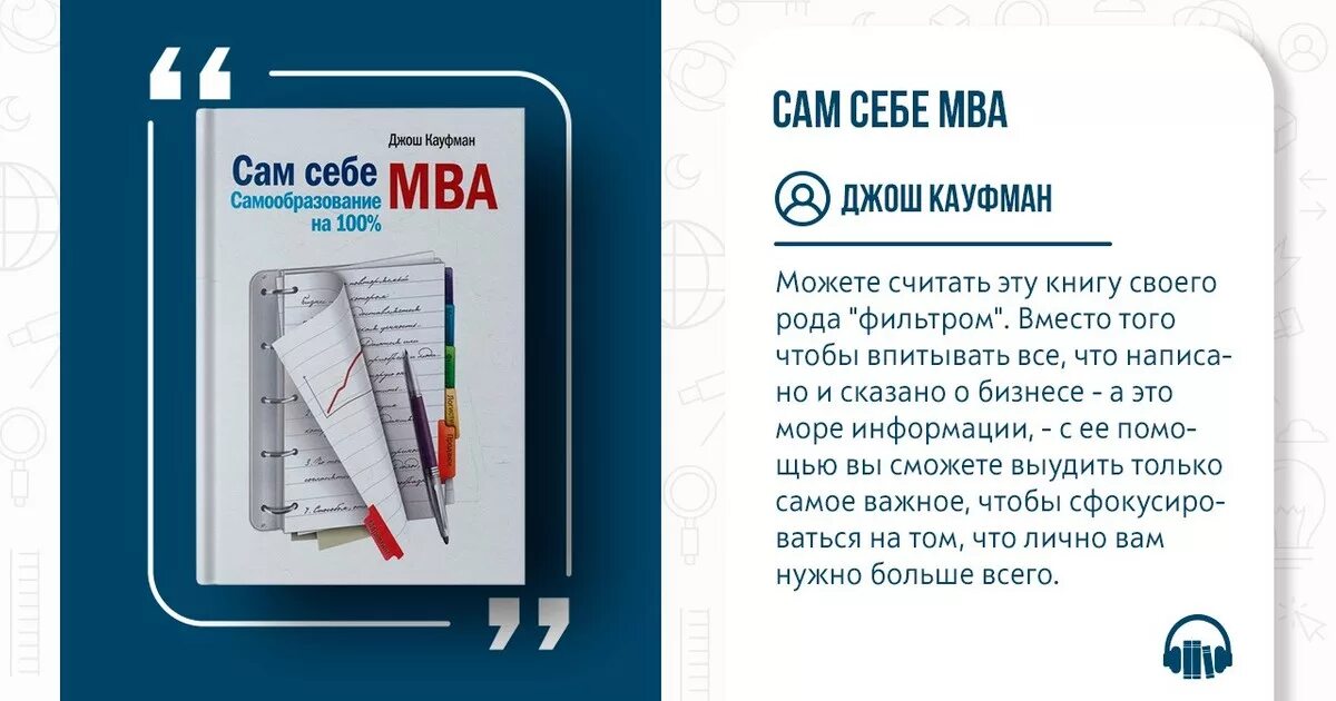 Кауфман сам себе MBA. Сам себе МВА Джош Кауфман. Сам себе MBA книга. Сам себе MBA. Самообразование на 100%.