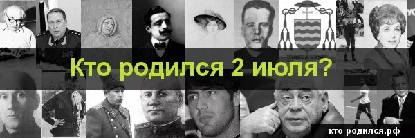 Кто родился 2 июля. 2 Июля день рождения знаменитостей. Знаменитости родившиеся 2 апреля. Кто родился 2 июля из знаменитостей.