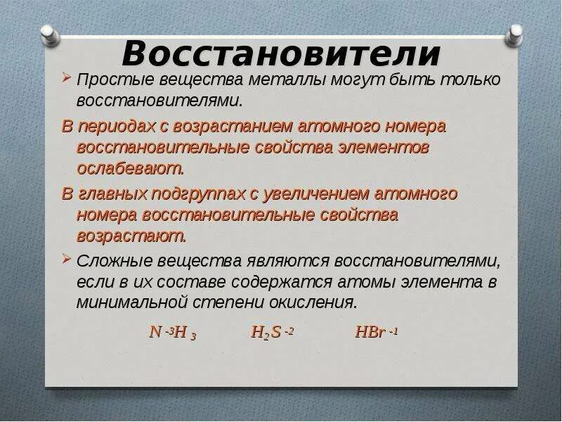 Всегда восстановители. Вещества только восстановители. Какие вещества могут быть только восстановителями. Восстановителями могут быть. Какие вещества называют восстановителями металлы.