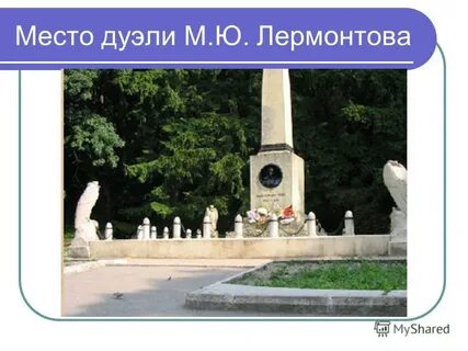 Дуэль лермонтова карта