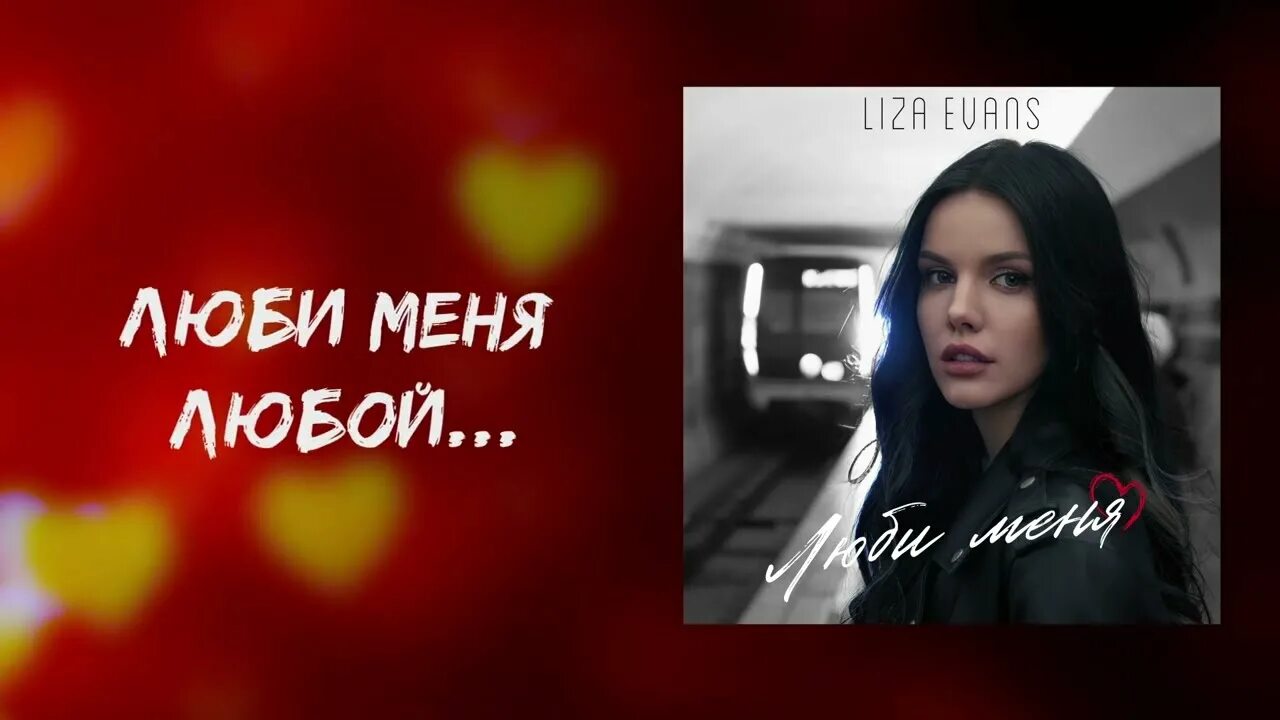 Песня будешь любить меня сильно. Liza Evans 2022.