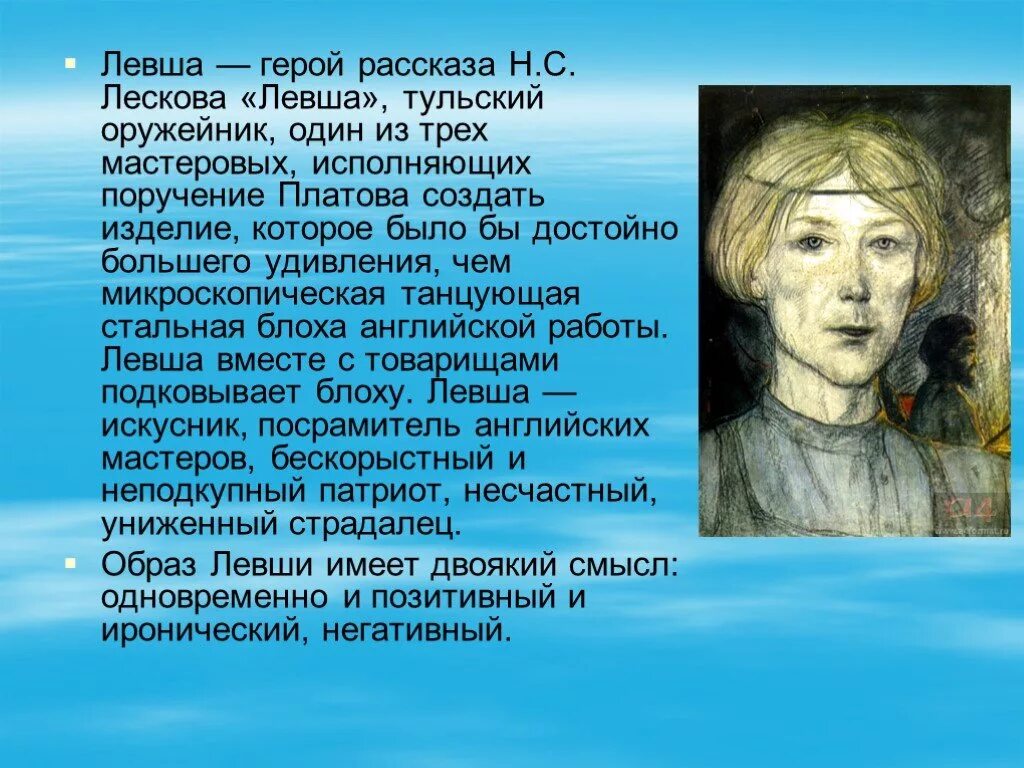 История одного героя герои произведения. Лесков н.с.Левша образ левши. Характеристика левши в рассказе Лескова. Портрет левши из сказа Лескова.