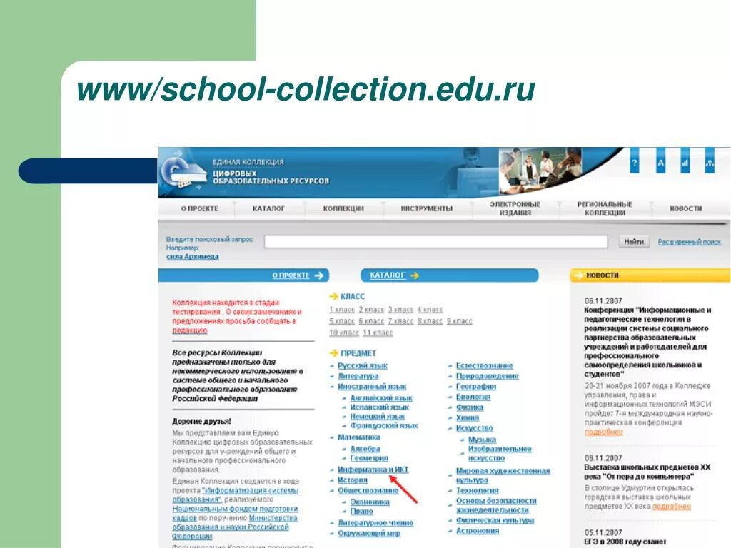 Www school ru. School collection. School collection edu ru Информатика. Http://School-collection.edu.ru/. School-collection.edu.ru характеристика портала.