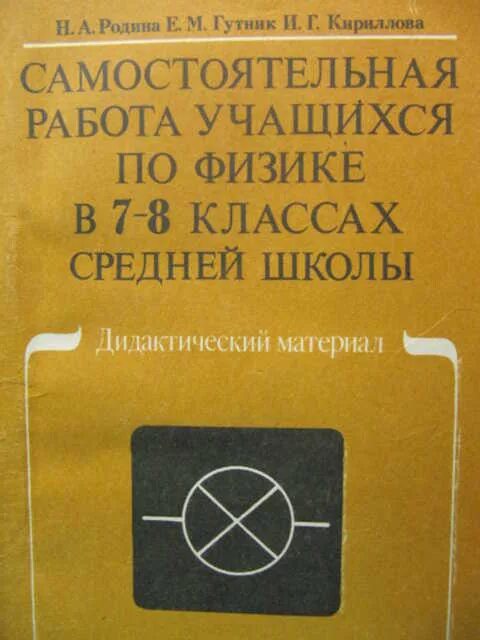 Сборник по физике 6 класса. Дидактичка по физике 7-8 класс. физика самостоятельные работы 7 класс желтый учебник.