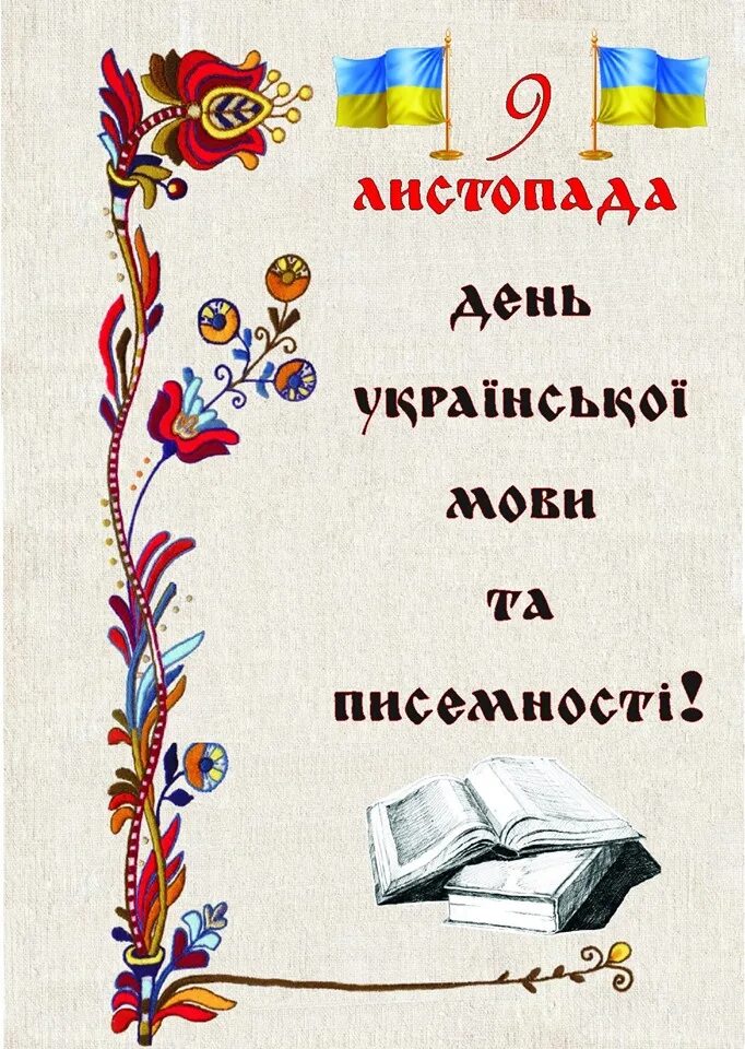 Картинки мови. День української писемності. День української мови. 9 Листопада день української писемності та мови. День мови.
