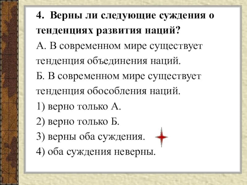 Верны ли следующие суждения о нации?. Тенденции развития наций в современном мире. Верные суждения о современном обществе. Верны ли следующие суждения о культуре.