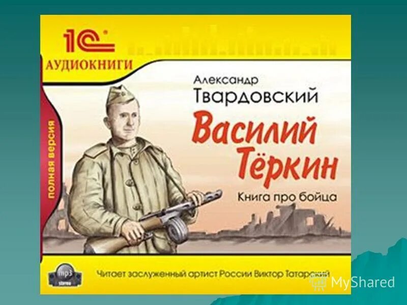 теркин аудио