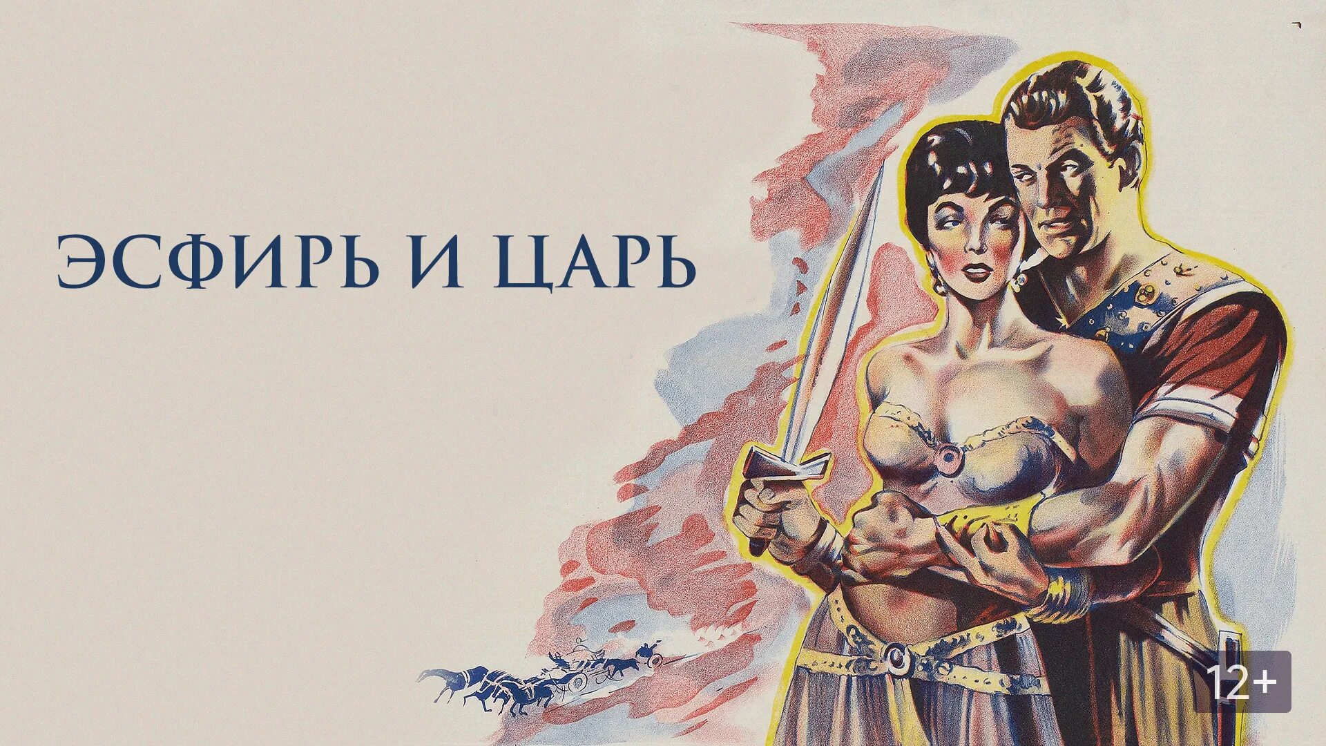 Эсфирь имя. Эсфирь и царь. Эсфирь и царь (1960) драма. Эсфирь царица Персии.