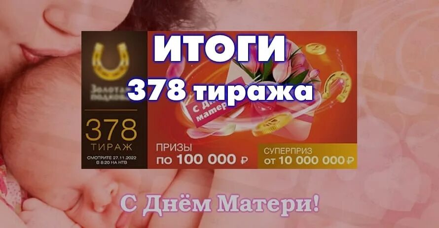 Проверить билет золотая подкова 451. Золотая подкова тираж 358. Золотая подкова невыпавшие номера. Золотая подкова тираж 378. Золотая подкова 445 тираж.