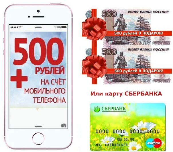 500 Рублей на карте. Розыгрыш 500 рублей. 500 Рублей на телефон. 500 Рублей на телефон розыгрыш.