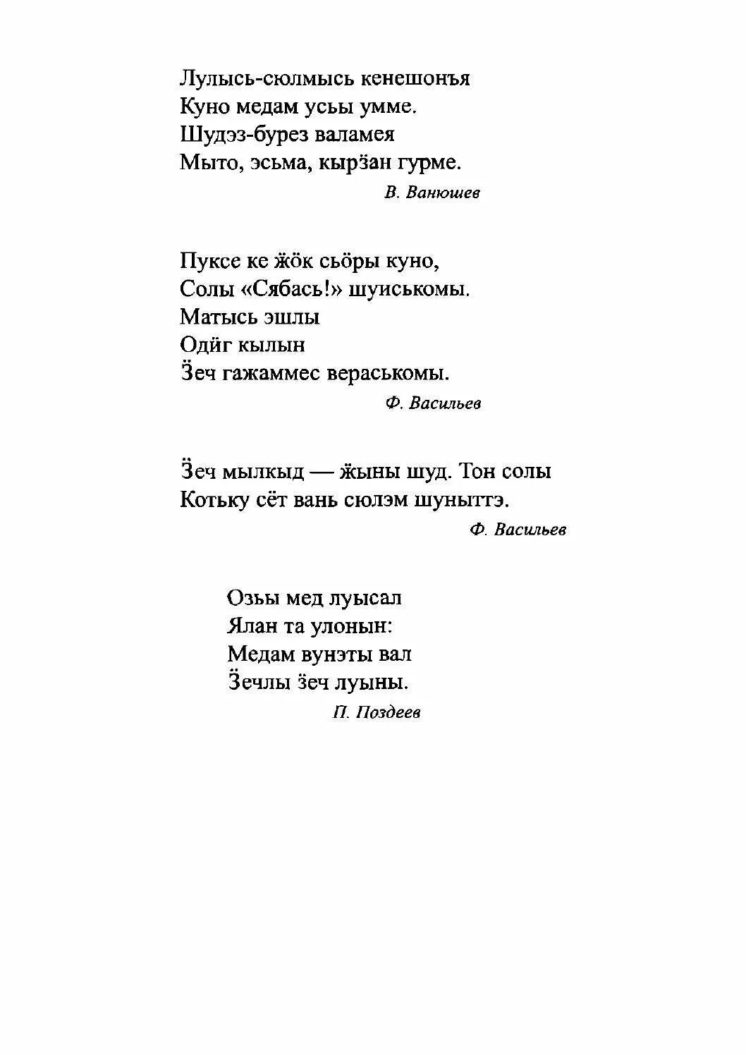 Песня перевод удмуртский. Удмуртский текст. Удмуртские песни текст. Удмуртская песня текст. Стихотворение на удмуртском языке.