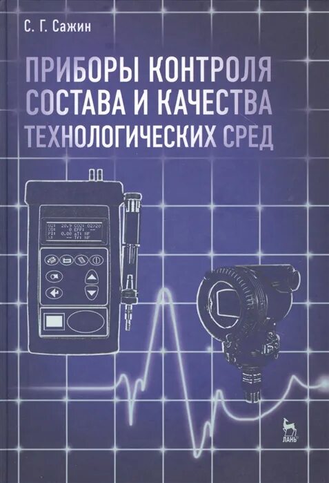 Технологические измерения и приборы. Приборы контроля состава. Контрольно-измерительные приборы и автоматика учебник. Книга про КИП. Автоматика книга