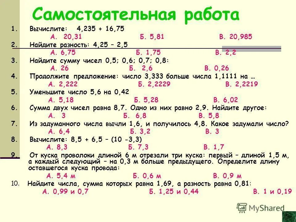 Математика 6 класс 5.25. Сложение десятичных дробей 5 класс самостоятельная. Сложение и вычитание десятичных дробей 6 класс. Задания ра десятичные дроби. Задачи на десятичные дроби с решением.