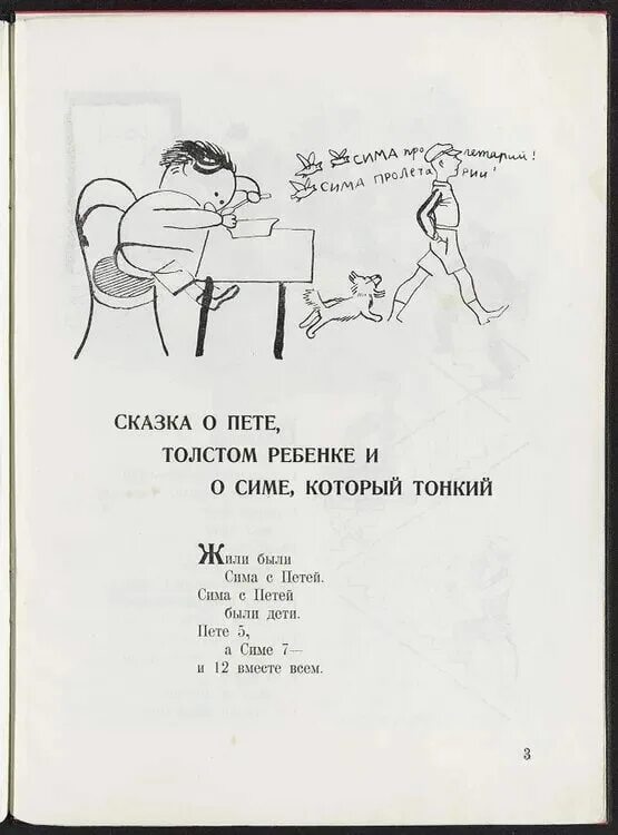 Маяковский и толстой. Маяковский сказка о пете толстом ребёнке и о симе. Толстый петя и тонкий сима маяковский. Маяковский толстой. Плакаты с писателями.