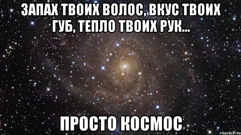 Нежно твой запах. Вкус твоих губ. Аромат твоих губ. Запах твоих волос. Вкус твоих губ на моих губах.