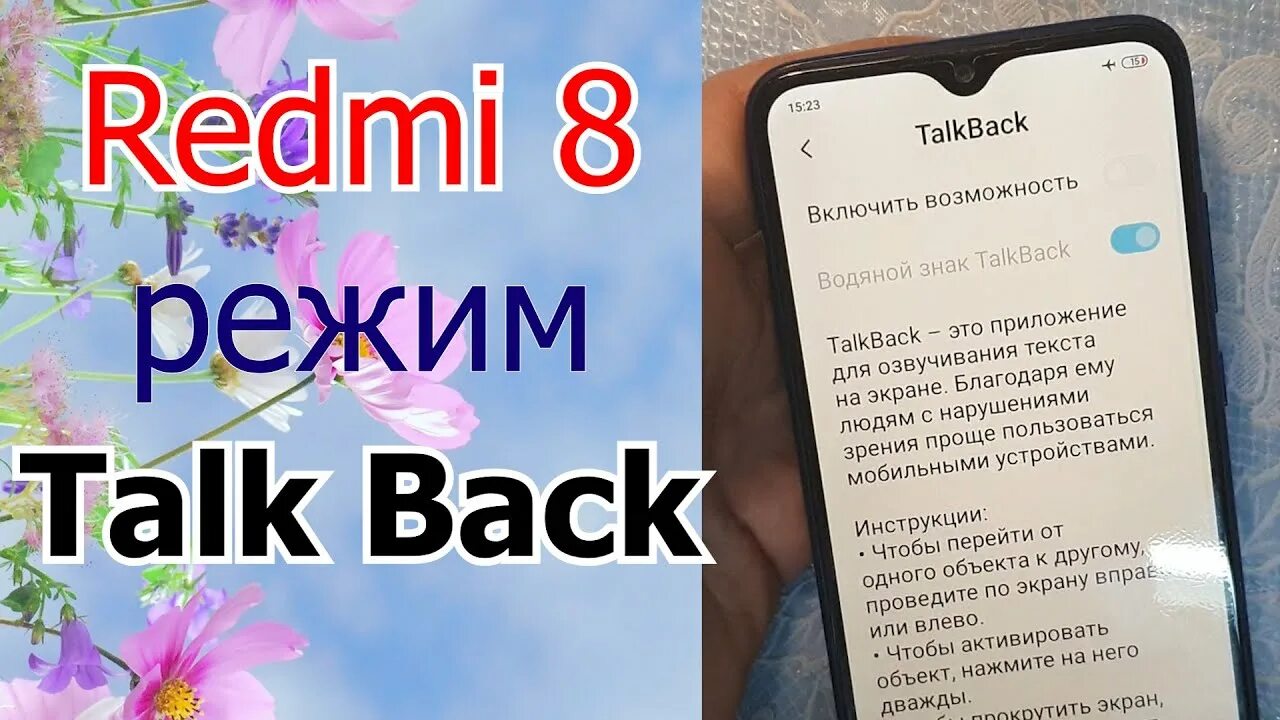 Как включить режим talkback. Как отключить talkback на redmi. xiaomi talkback. talkback как отключить на телефоне redmi 9. как выключить talkback на xiaomi redmi.