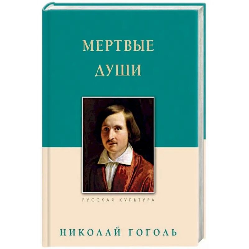 Мертвые души поэма книга. Мертвые души книга. Н В Гоголь мертвые души книга. Гоголь мертвые души обложка книги.